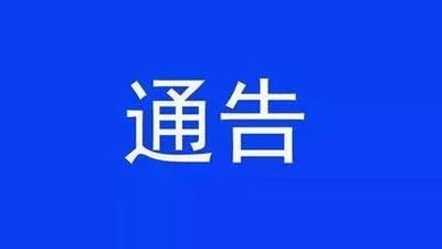 關于疫情防控期間加大公益廣告宣傳力度的通告