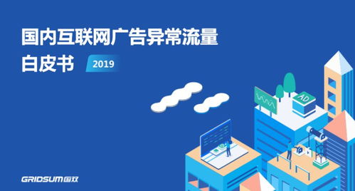 《國雙<國內互聯網廣告異常流量白皮書2019>解讀 廣告制作與發布的挑戰與對策》